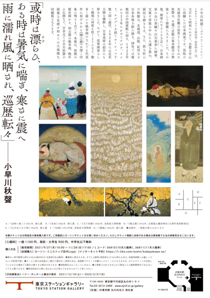 「小早川秋聲 旅する画家の鎮魂歌」東京ステーションギャラリー
