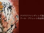 「クラウドファンディング達成記念　アール・ブリュット作品特別公開」徳島県立近代美術館