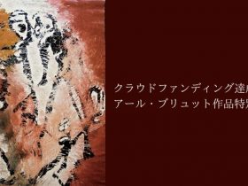 「クラウドファンディング達成記念　アール・ブリュット作品特別公開」徳島県立近代美術館
