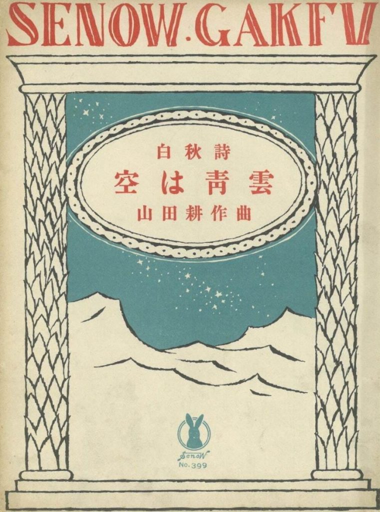竹久夢二・画　セノオ楽譜「空は青雲」1925年
