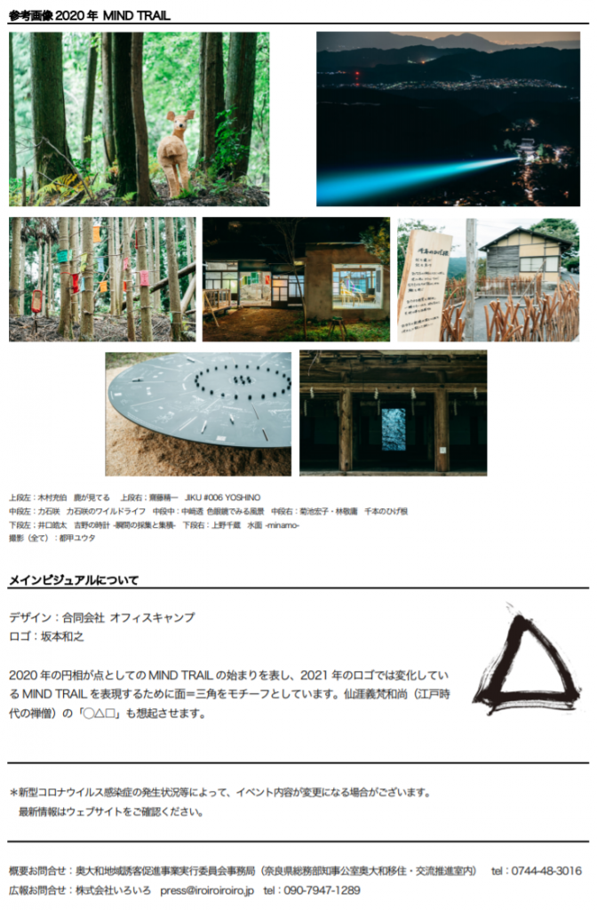 「MIND TRAIL 奥大和 心のなかの美術館」奈良県　吉野町、天川村、曽爾村