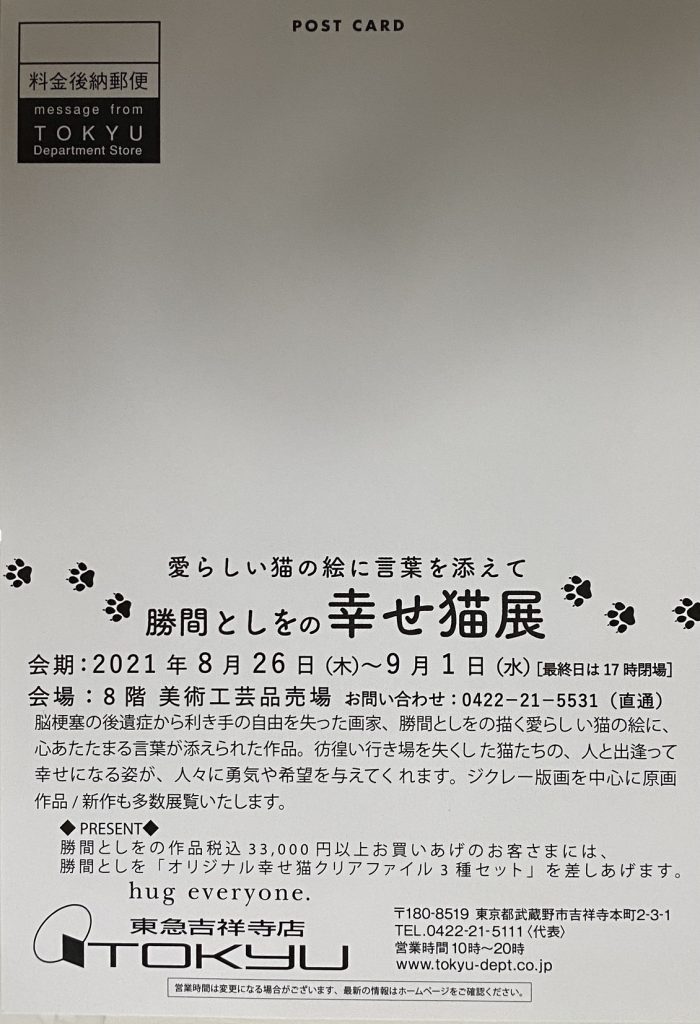 「勝間としをの幸せ猫展」東急吉祥寺店