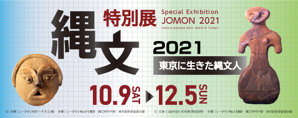 特別展「縄文2021―東京に生きた縄文人―」江戸東京博物館