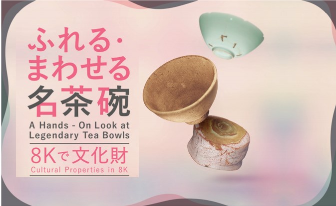 【東海初！】体験コーナー「８Kで文化財 ふれる・まわせる名茶碗」とは