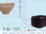 特集展示「喫茶の碗の物語－中国陶磁への憧れ、そして…」愛知県陶磁美術館
