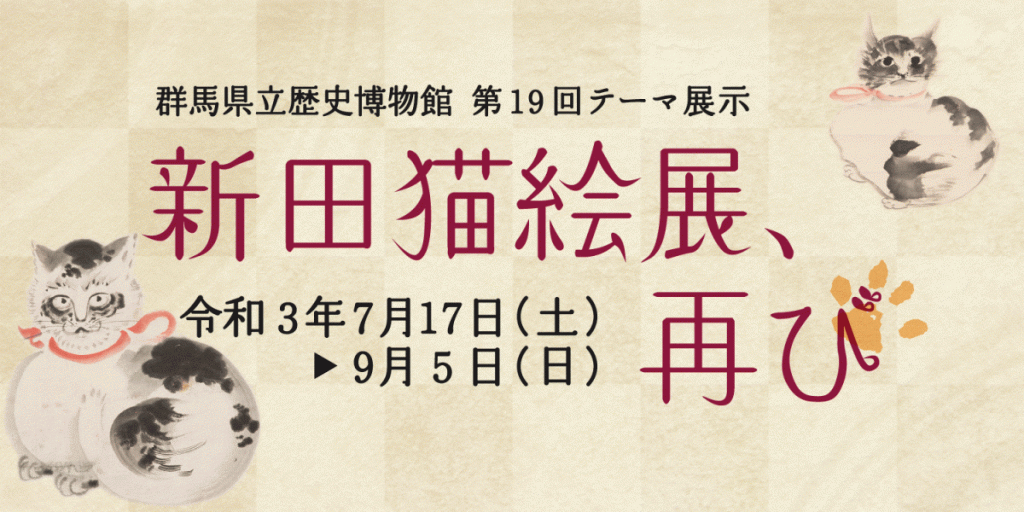 第19回テーマ展示「新田猫絵展、再び」群馬県立歴史博物館