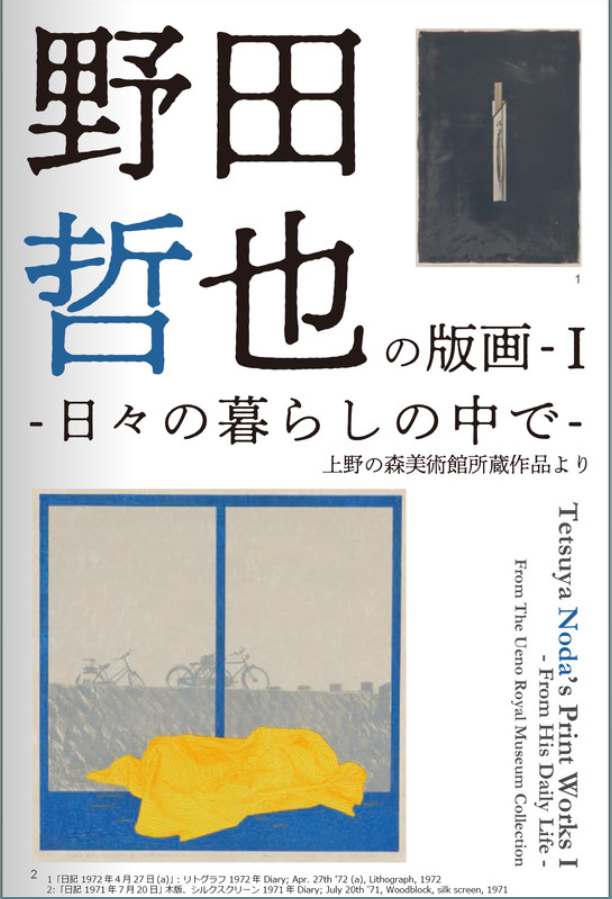 上野の森美術館所蔵作品より「野田哲也の版画-Ⅰ　日々の暮らしの中で」上野の森美術館