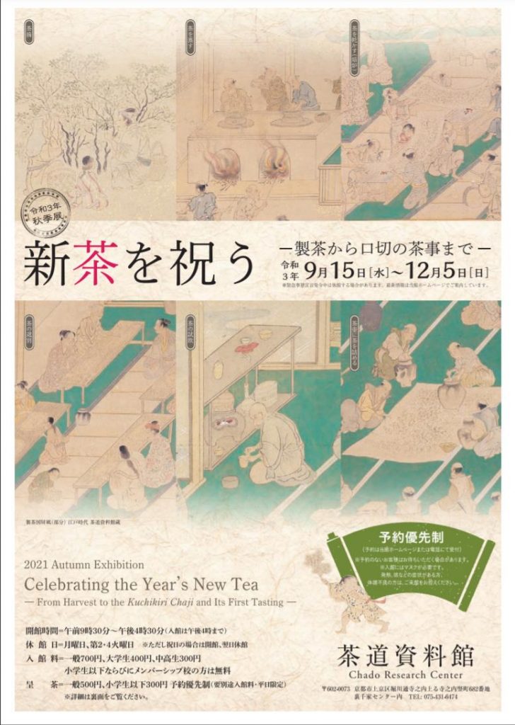 秋季展「新茶を祝う-製茶から口切の茶事まで-」茶道資料館
