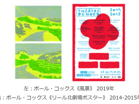 「つくる・つながる・ポール・コックス展」板橋区立美術館