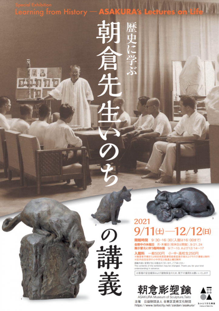 特別展「歴史に学ぶ～朝倉先生いのちの講義～」朝倉彫塑館