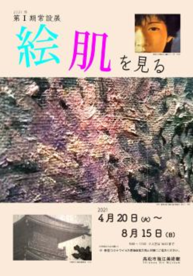 第Ⅰ期常設展「絵肌を見る」 高松市塩江美術館