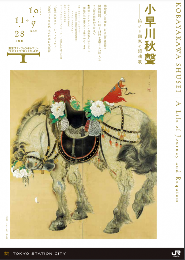 「小早川秋聲 旅する画家の鎮魂歌」東京ステーションギャラリー