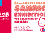 サンリオ展「ニッポンのカワイイ文化60年史」六本木ヒルズ展望台東京シティビュー