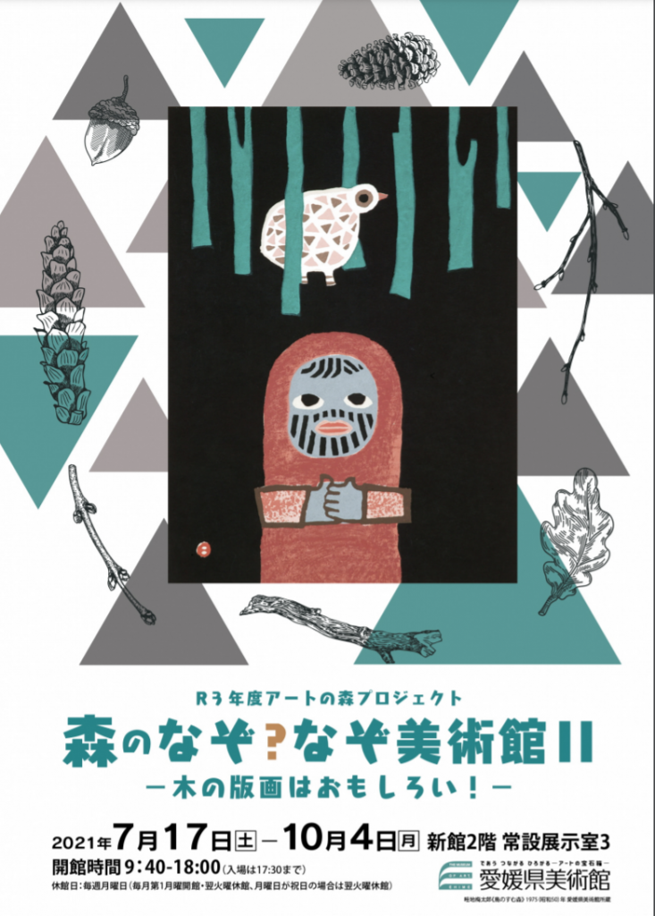 「森のなぞなぞ美術館Ⅱ　―木の版画はおもしろい！―」愛媛県美術館