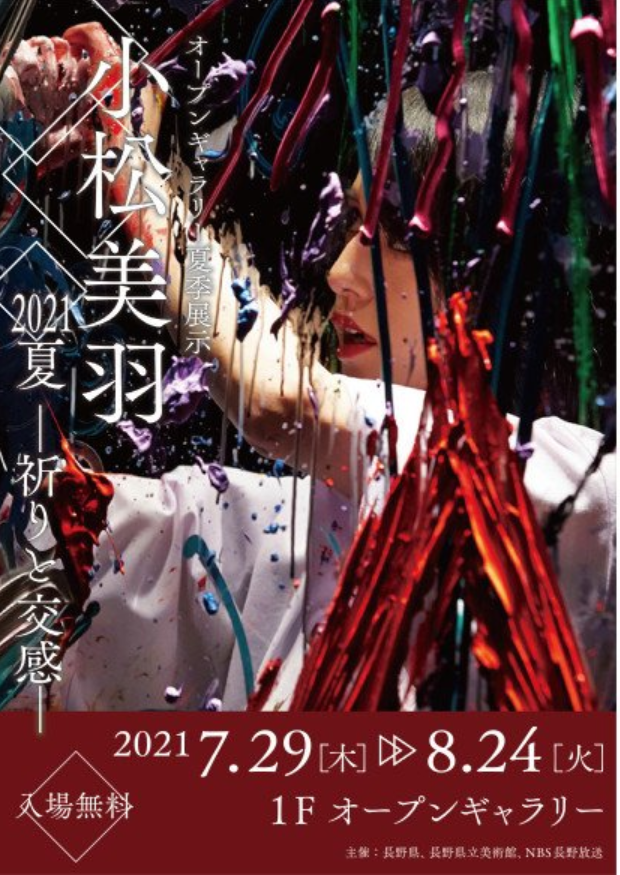 オープンギャラリー　夏季展示「小松　美羽　2021夏 ―祈りと交感―」長野県立美術館