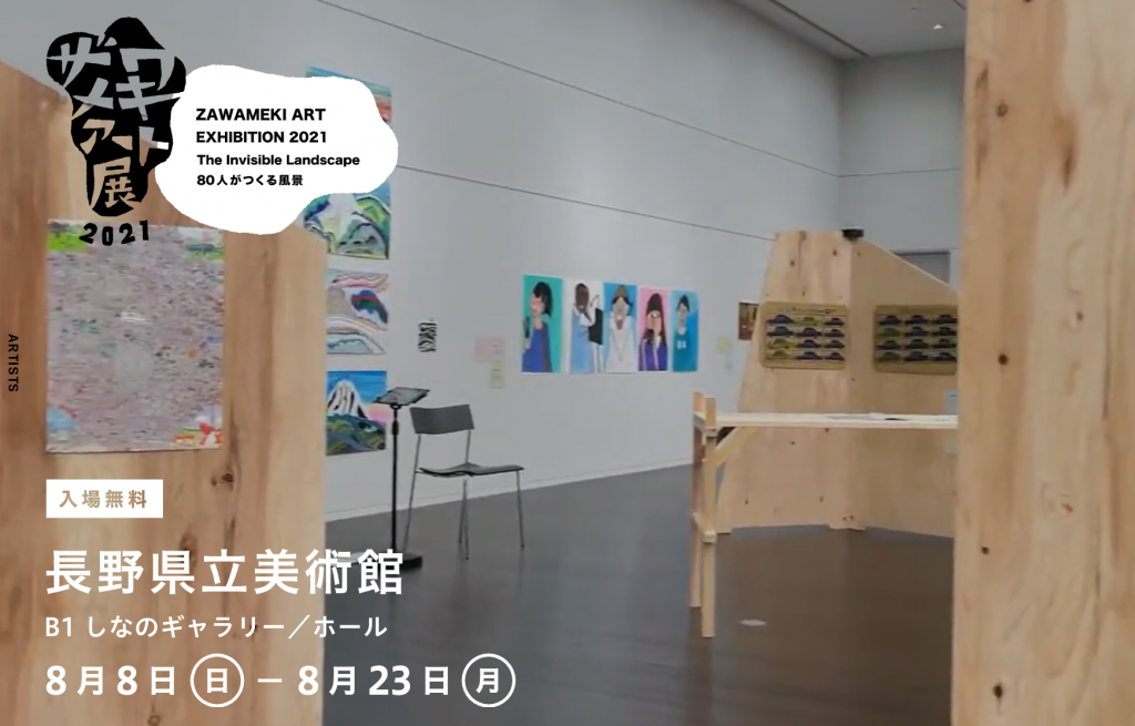 「ZAWAMEKI ART EXHIBITION 2021 The Invisible Landscape 80人がつくる風景」長野県立美術館