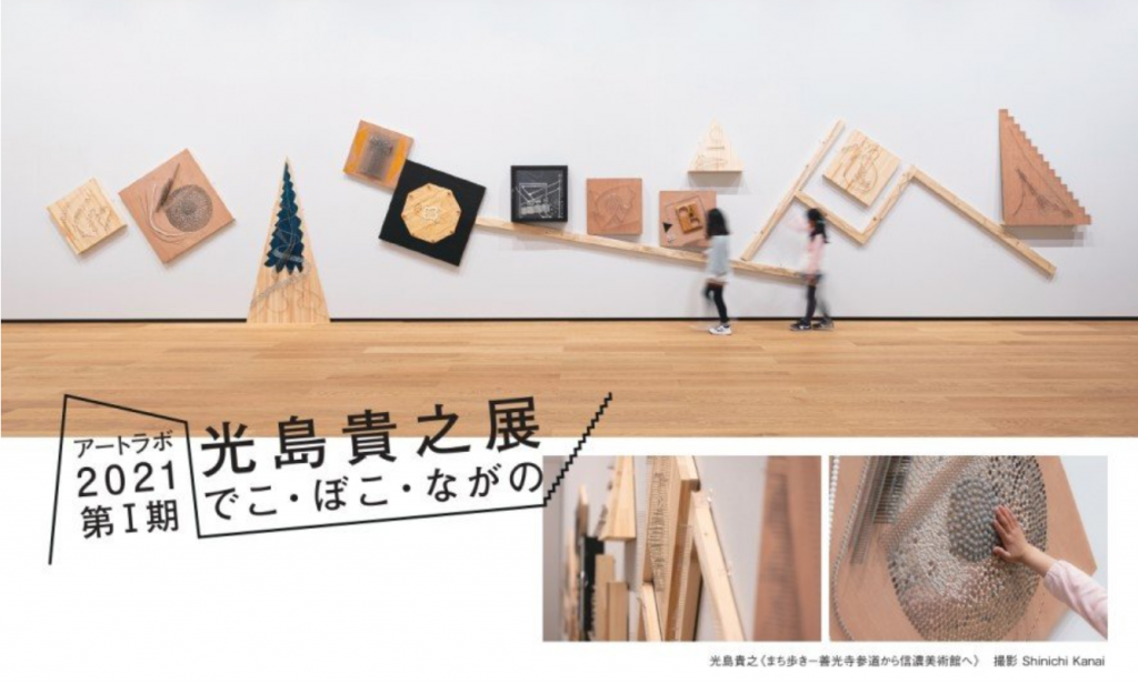 アートラボ2021第Ⅰ期「光島貴之展 でこ・ぼこ・ながの」長野県立美術館