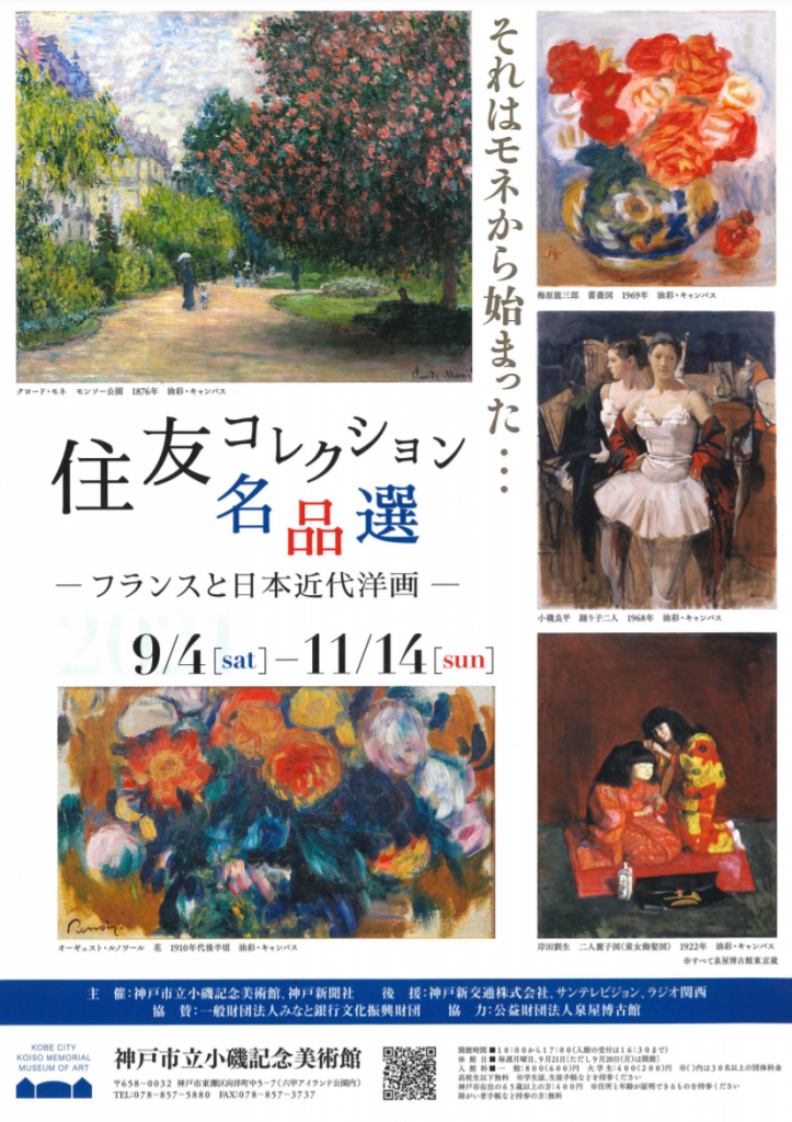 特別展住友コレクション名品選―フランスと日本近代洋画―それはモネから始まった」神戸市立小磯記念美術館