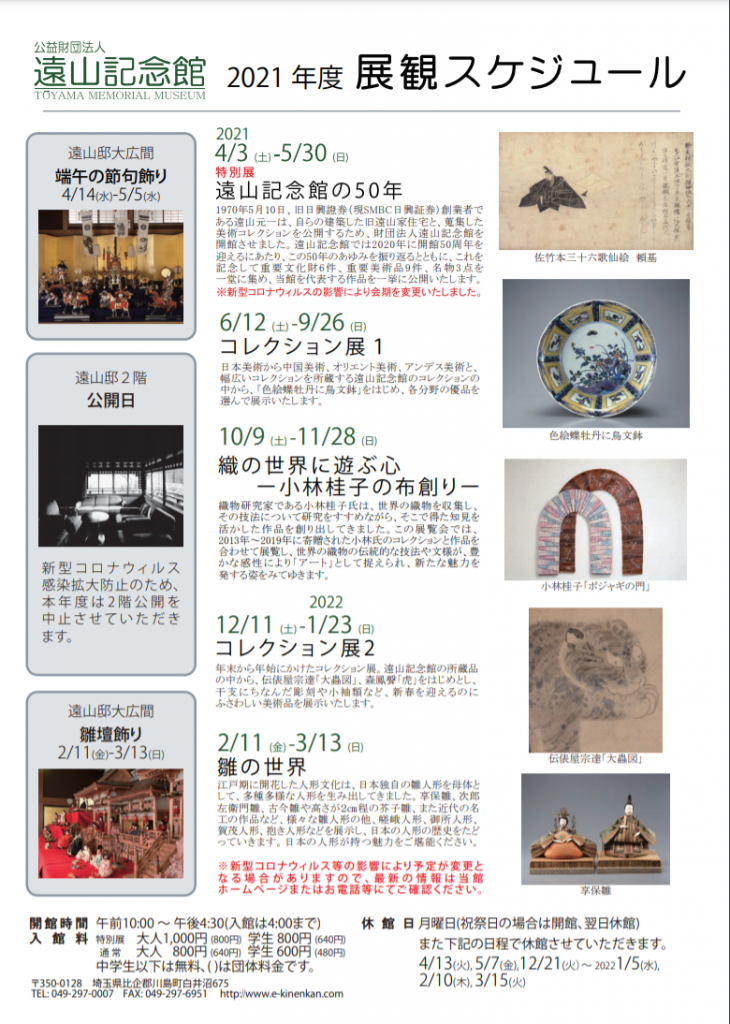 「コレクション展1」遠山記念館