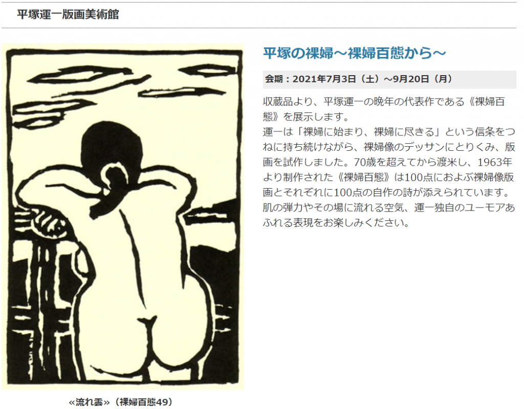 「平塚の裸婦～裸婦百態から～」須坂版画美術館・平塚運一版画美術館