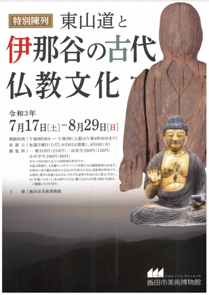 「東山道と伊那谷の古代仏教文化」飯田市美術博物館