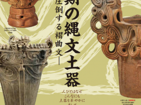 「全盛期の縄文土器―圧倒する褶曲文―」長野県立歴史館