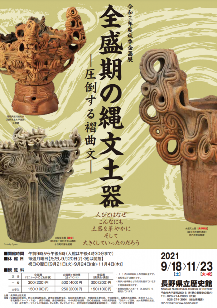 「全盛期の縄文土器―圧倒する褶曲文―」長野県立歴史館