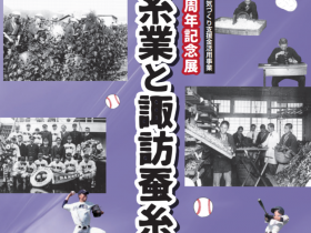 企画展「長野県地域発元気づくり支援金活用事業 岡工110周年記念展 製糸業と諏訪蚕糸野球」岡谷蚕糸博物館