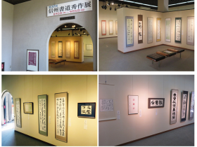 「信州書道秀作展」信州新町美術館・有島生馬記念館・信州新町化石博物館