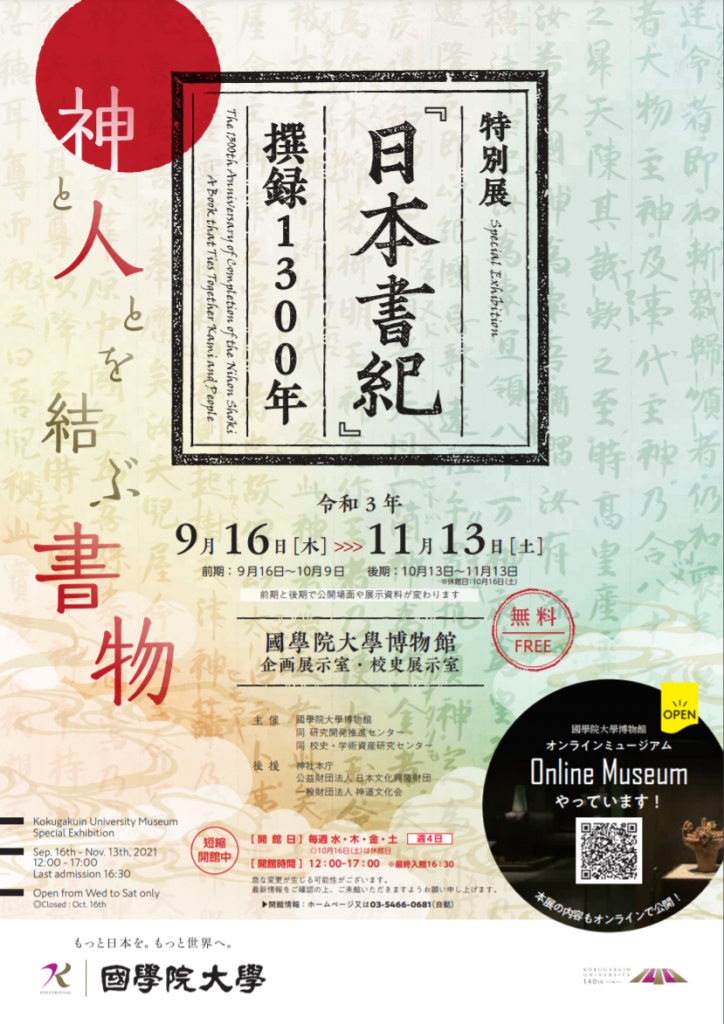 特別展「『日本書紀』撰録1300年―神と人とを結ぶ書物―」國學院大學博物館
