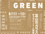 「JAGDA富山ポスターデザイン展2021 GREEN vol.26」富山市ガラス美術館