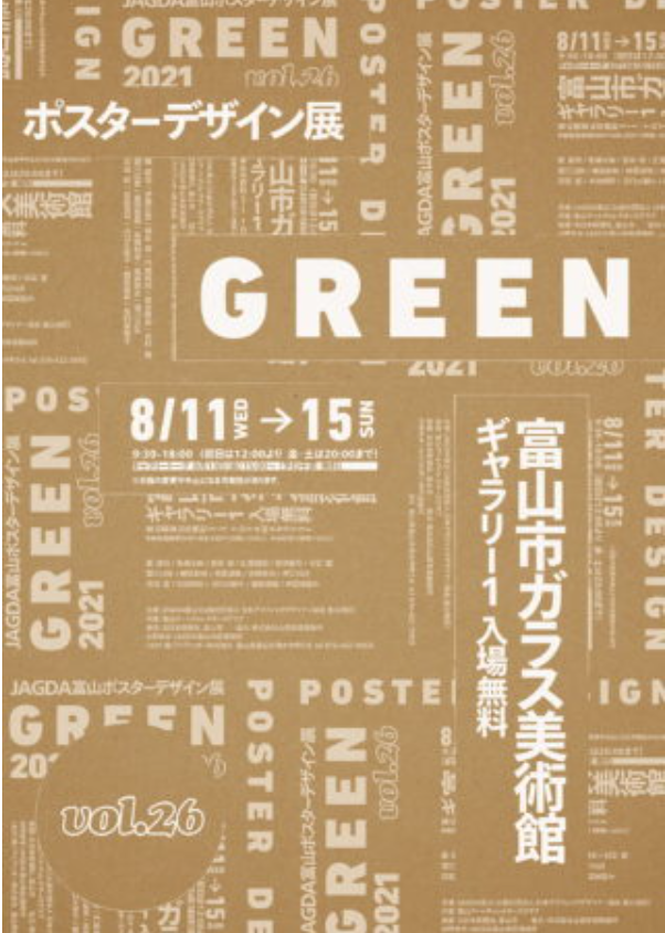 「JAGDA富山ポスターデザイン展2021 GREEN vol.26」富山市ガラス美術館