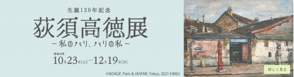 特別展 生誕120年記念「荻須高徳展　－私のパリ、パリの私－」稲沢市荻須記念美術館