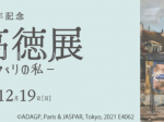 特別展 生誕120年記念「荻須高徳展　－私のパリ、パリの私－」稲沢市荻須記念美術館