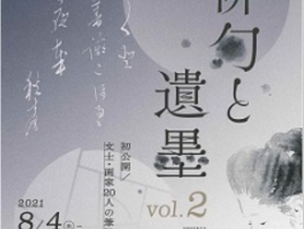 企画展　生誕150年記念「俳句と遺墨vol.2」徳田秋聲記念館