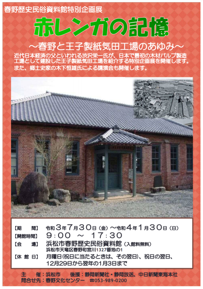 特別企画展「赤レンガの記憶～春野と王子製紙気田工場のあゆみ～」浜松市博物館