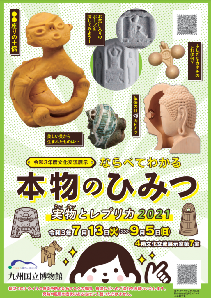 「ならべてわかる本物のひみつ～実物とレプリカ 2021～」九州国立博物館