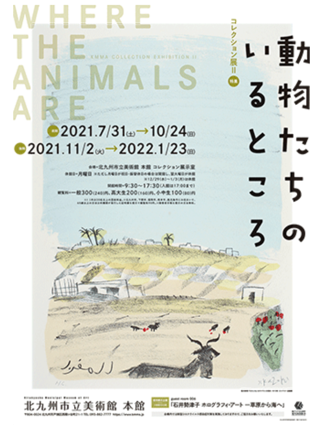 企画展示「特集　動物たちのいるところ」北九州市立美術館　本館・アネックス