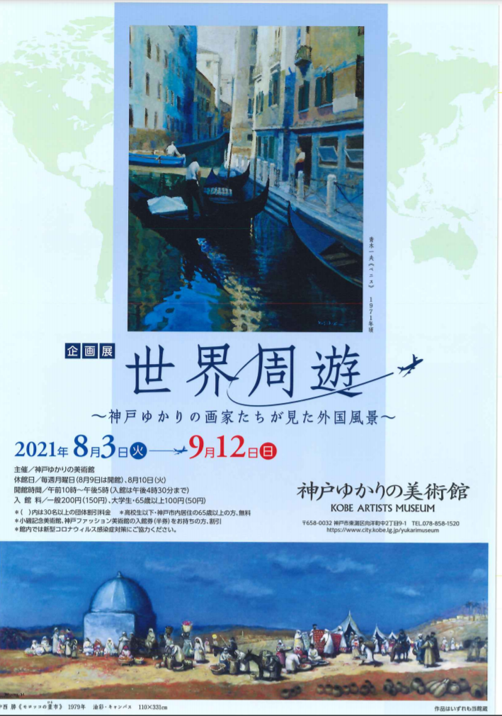 企画展「世界周遊～神戸ゆかりの画家たちが見た外国風景～」神戸ゆかりの美術館