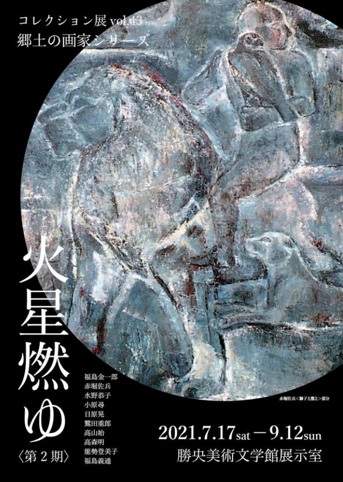 コレクション展vol.43　郷土の画家シリーズ 　「火星燃ゆ 〈第2期〉」勝央美術文学館