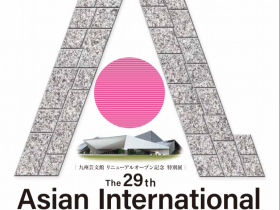 九州芸文館リニューアルオープン記念「第29回アジア国際美術展」九州芸文館