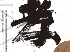 「生誕200年　三輪田米山展　―天真自在の書―」愛媛県美術館