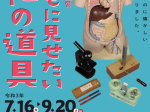 企画展「子どもに見せたい昭和の道具」大分県立歴史博物館