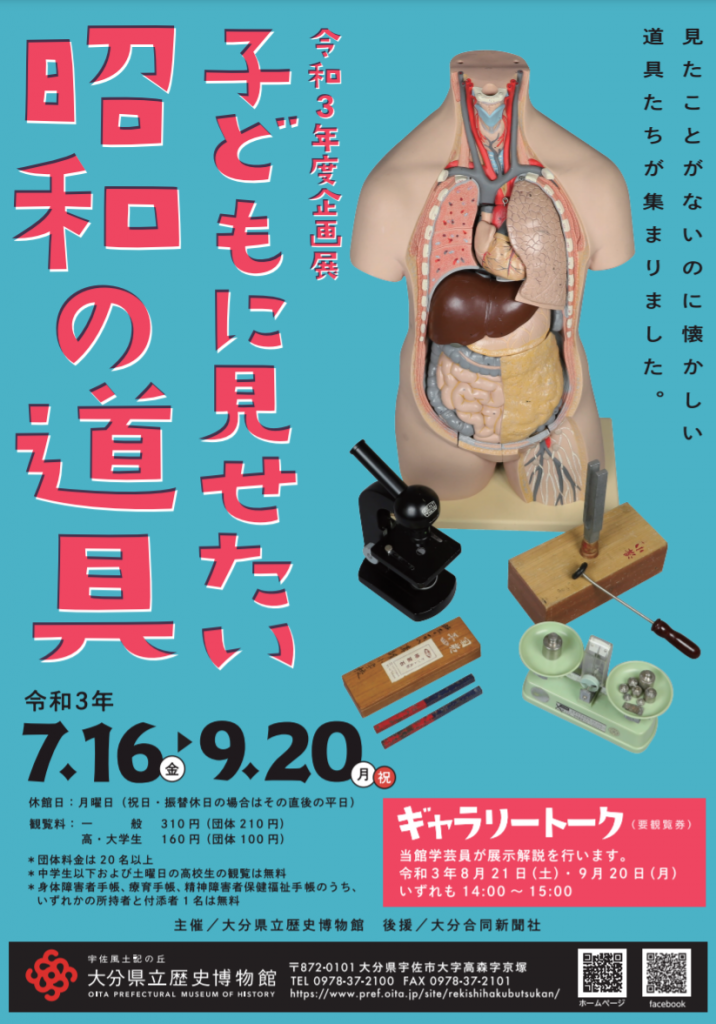 企画展「子どもに見せたい昭和の道具」大分県立歴史博物館