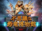 DINO-A-LIVE「不思議な恐竜博物館 in TACHIKAWA 2021」立川ステージガーデン