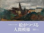 「日本洋画コレクションを核に　絵がつづる人間模様　特別展示—彫刻家のデッサン」BBプラザ美術館
