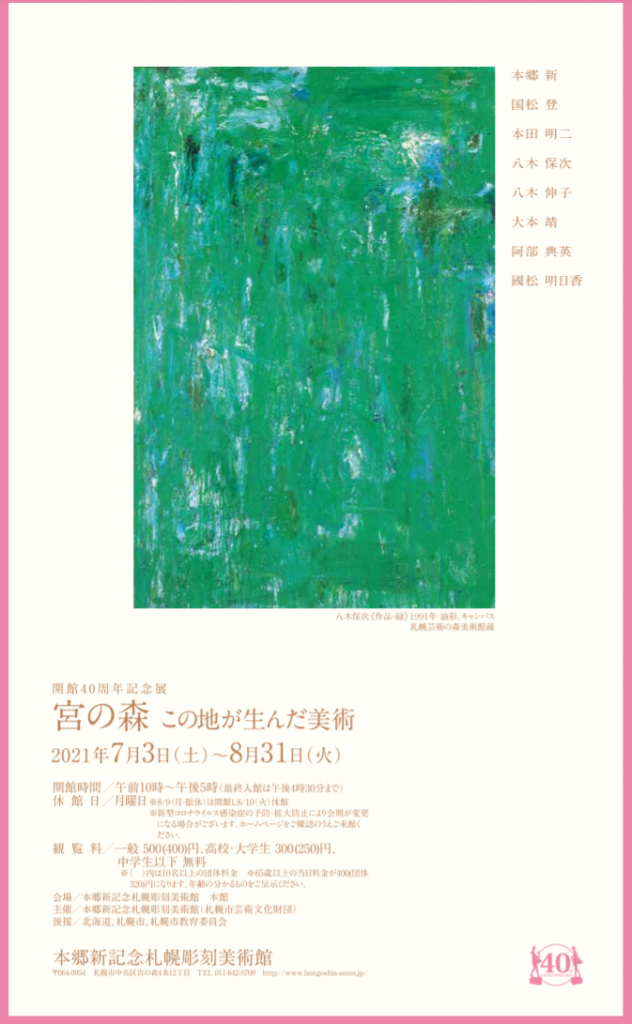 開館40周年記念展「宮の森 この地が生んだ美術」本郷新記念　札幌彫刻美術館