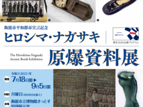 飯能市平和都市宣言記念「ヒロシマ・ナガサキ原爆資料展」飯能市立博物館
