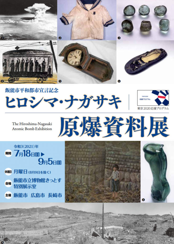 飯能市平和都市宣言記念「ヒロシマ・ナガサキ原爆資料展」飯能市立博物館