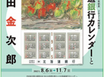 北海道銀行創立７０周年記念　特別展示「北海道銀行カレンダーと木田金次郎」木田金次郎美術館